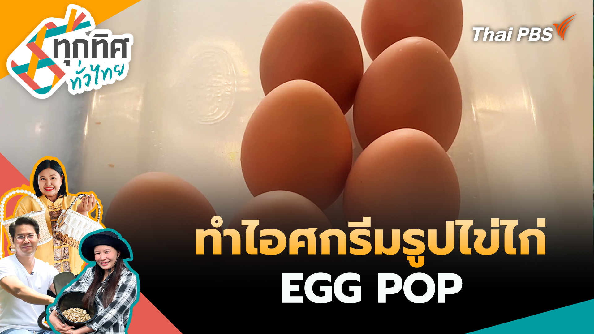 ทำไอศกรีมรูปไข่ไก่ EGG POP