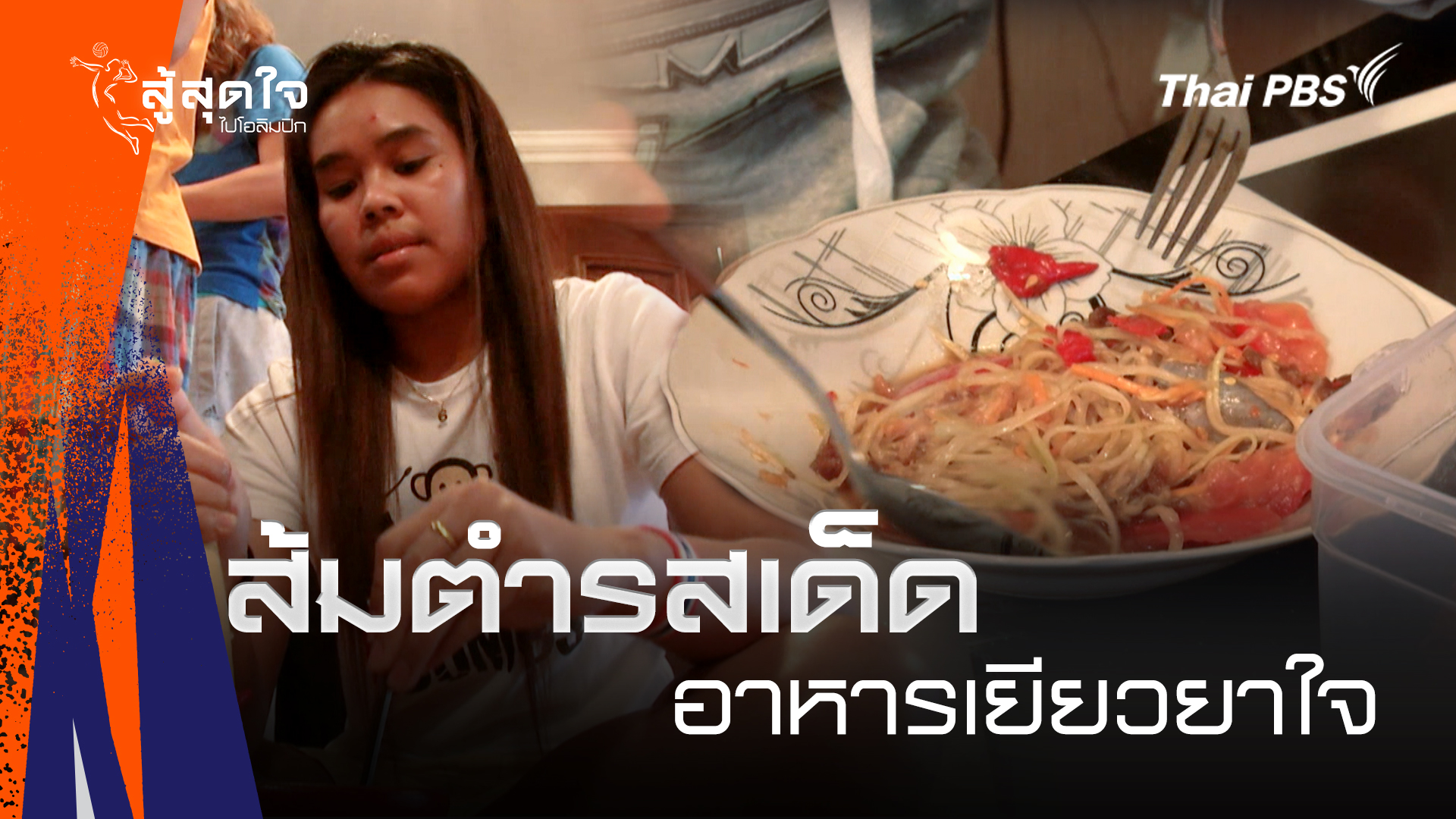 ส้มตำรสเด็ด อาหารเยียวยาใจ | สู้สุดใจ ไปโอลิมปิก
