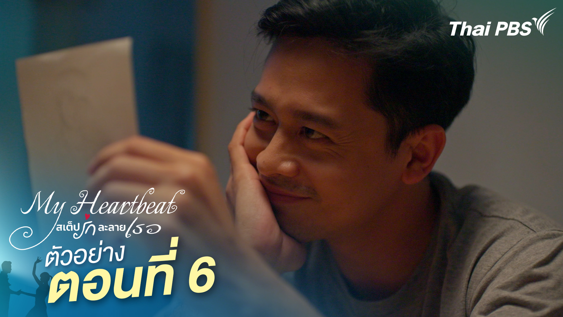ตัวอย่าง | ซีรีส์ เรื่อง My Heartbeat สเต็ปรักละลายเธอ ตอนที่ 6