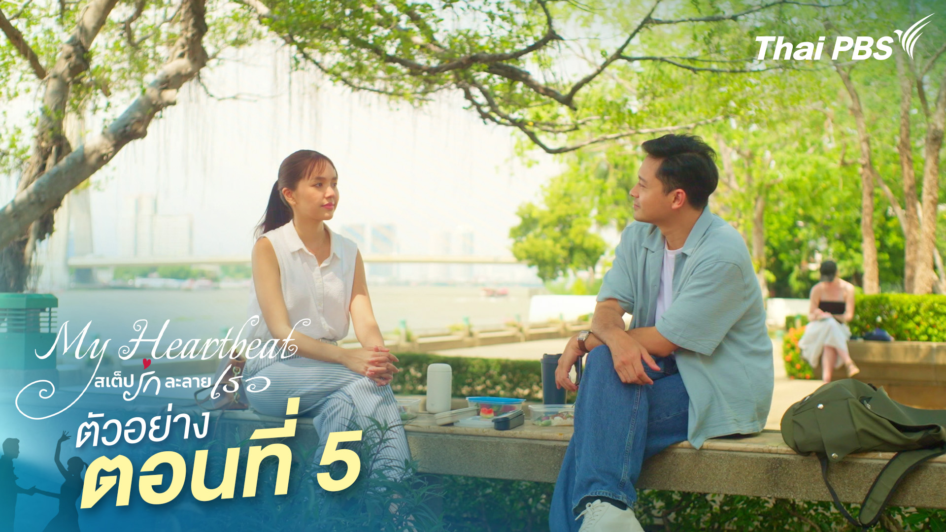 ตัวอย่าง | ซีรีส์ เรื่อง My Heartbeat สเต็ปรักละลายเธอ ตอนที่ 5