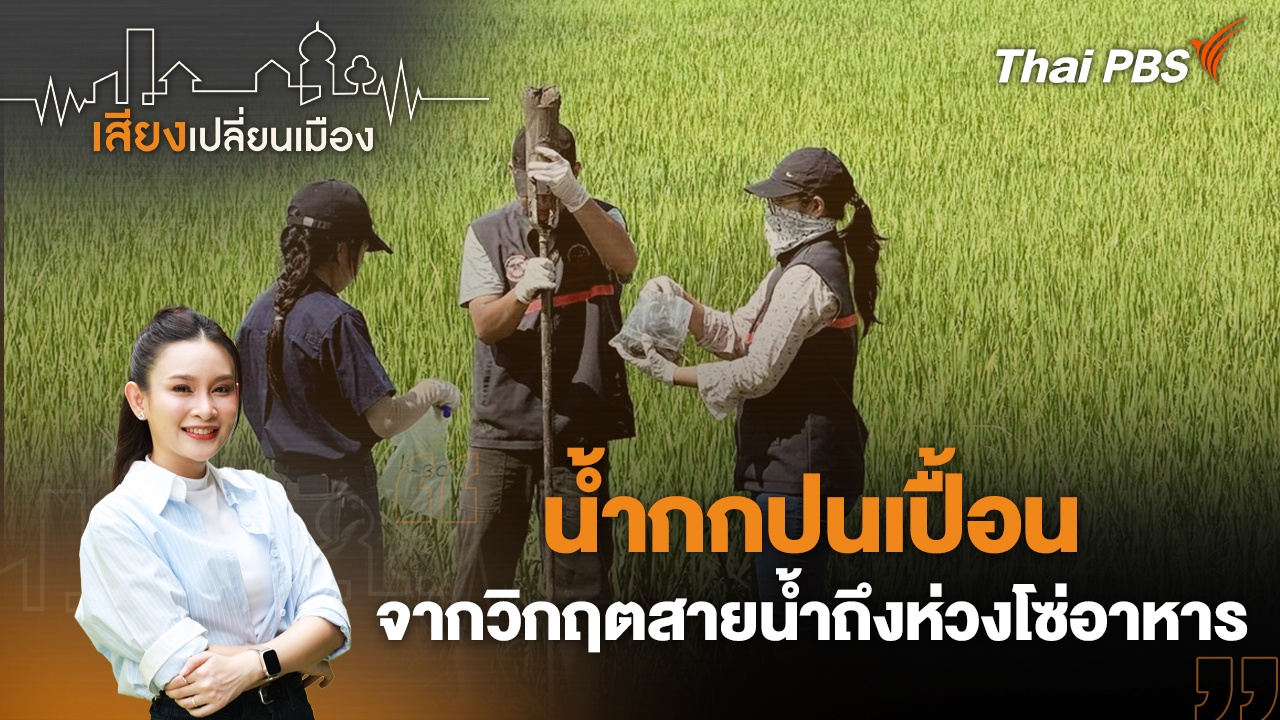 น้ำกกปนเปื้อน จากวิกฤตสายน้ำถึงห่วงโซ่อาหาร
