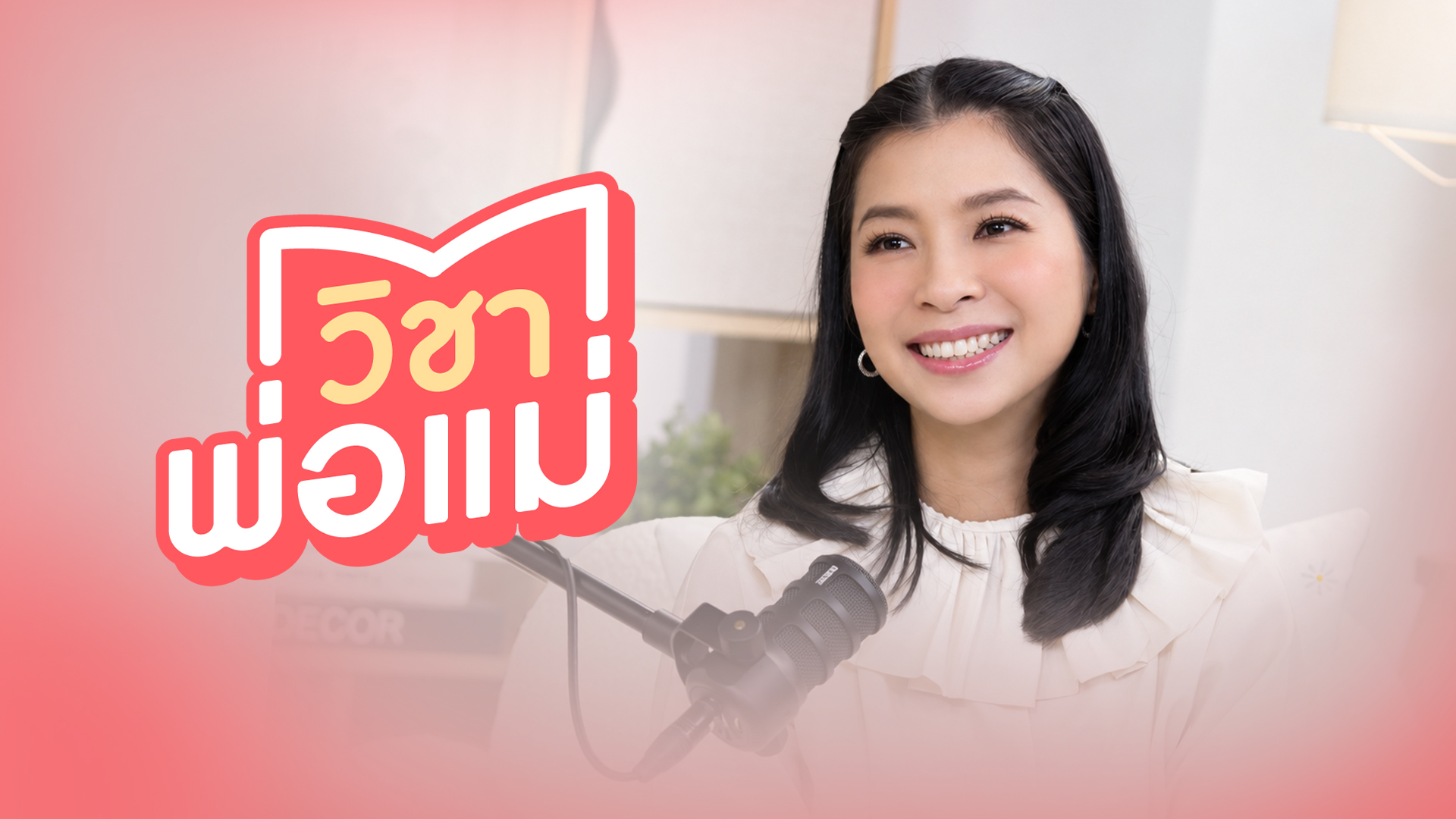 วิชาพ่อแม่