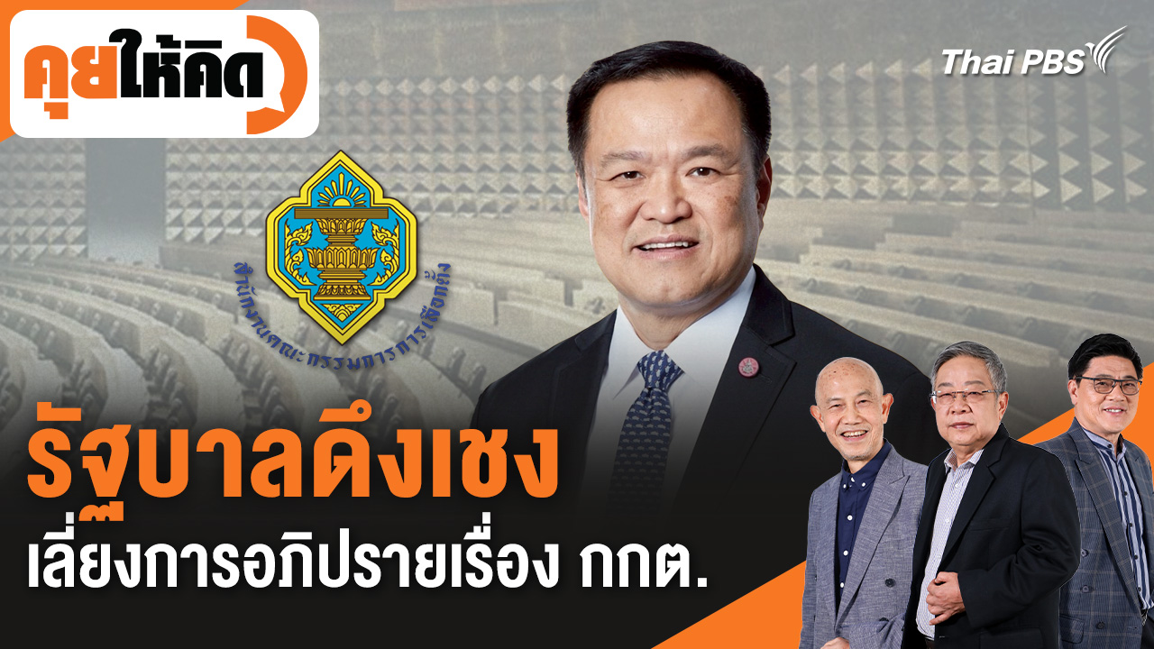  รัฐบาลดึงเชง เลี่ยงการอภิปรายเรื่อง กกต.