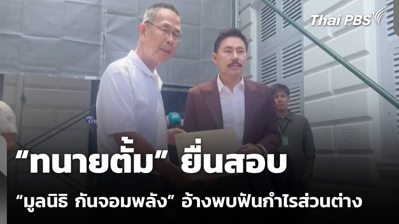 “ทนายตั้ม” ยื่นสอบ “มูลนิธิ กันจอมพลัง” อ้างพบฟันกำไรส่วนต่าง