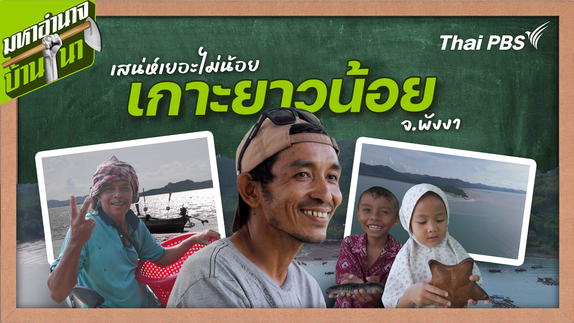 สูตรลับฉบับบ้านนา : เสน่ห์เยอะไม่น้อยที่เกาะยาวน้อย จ.พังงา