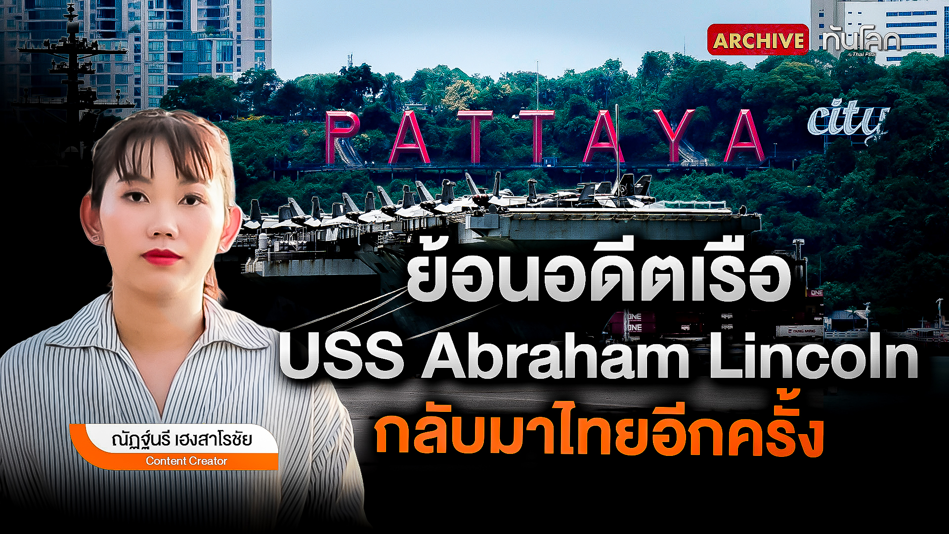 ย้อนอดีตเรือ USS Abraham Lincoln กลับมาไทยอีกครั้ง