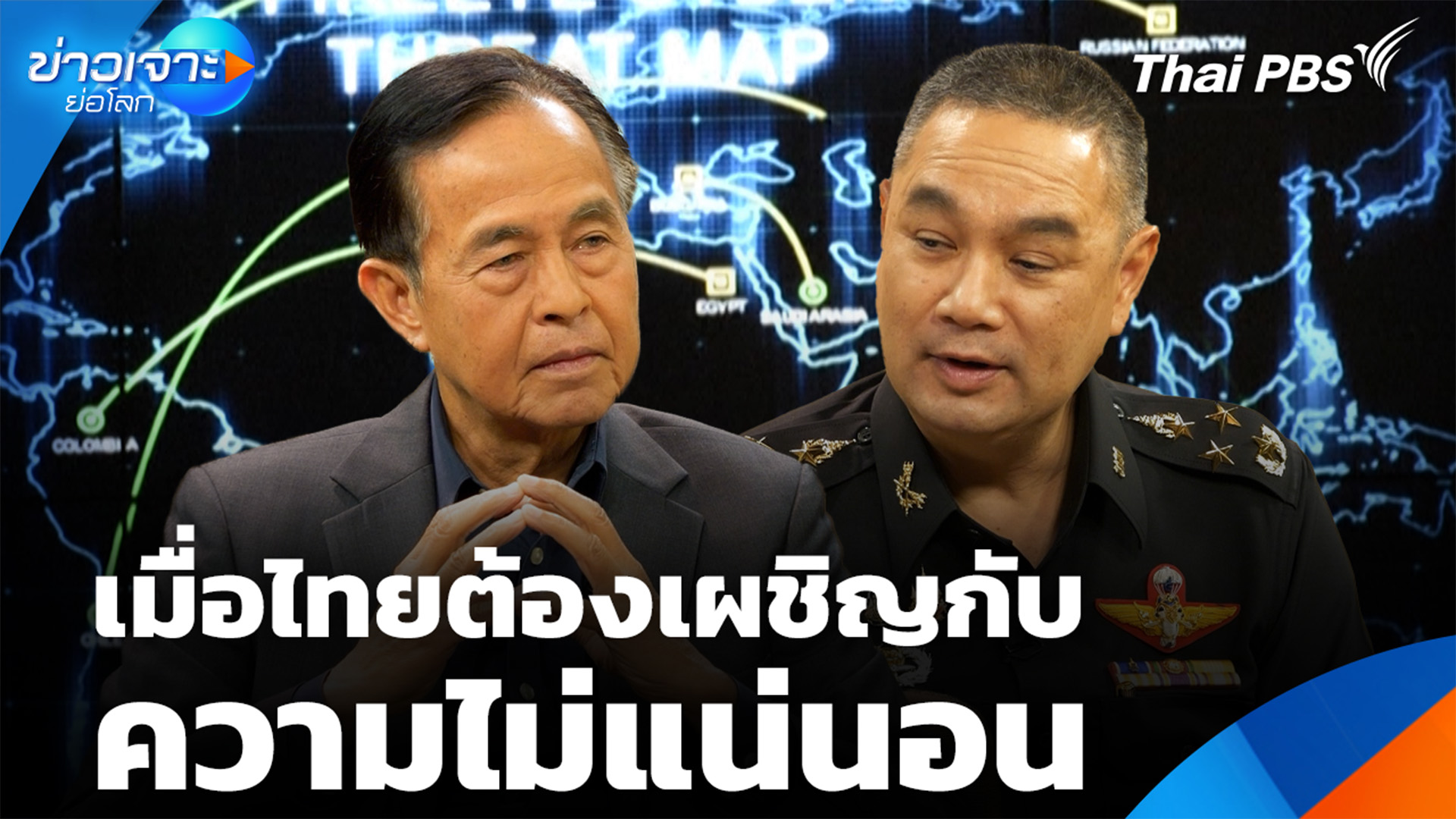 เมื่อไทยต้องเผชิญกับ “ความไม่แน่นอน”