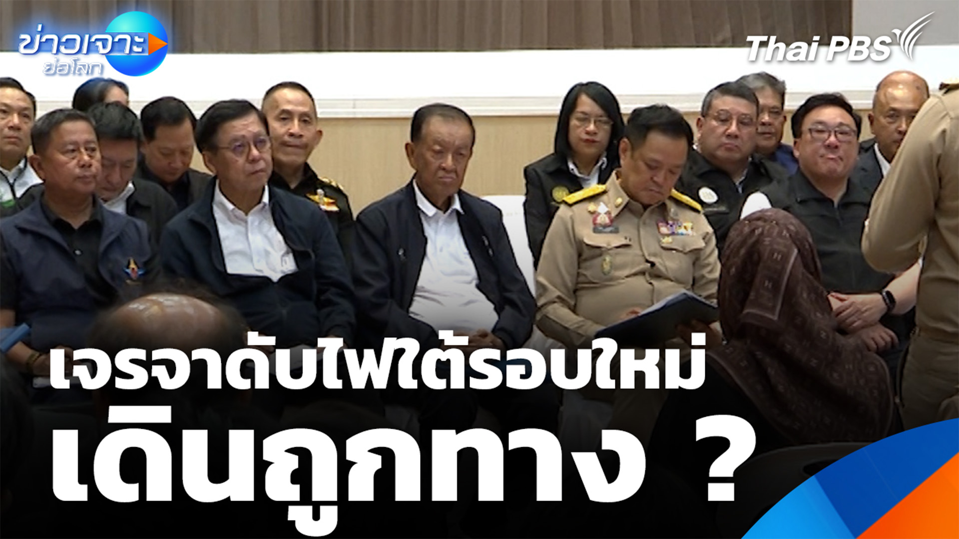 เจรจาดับไฟใต้รอบใหม่ เดินถูกทาง ?