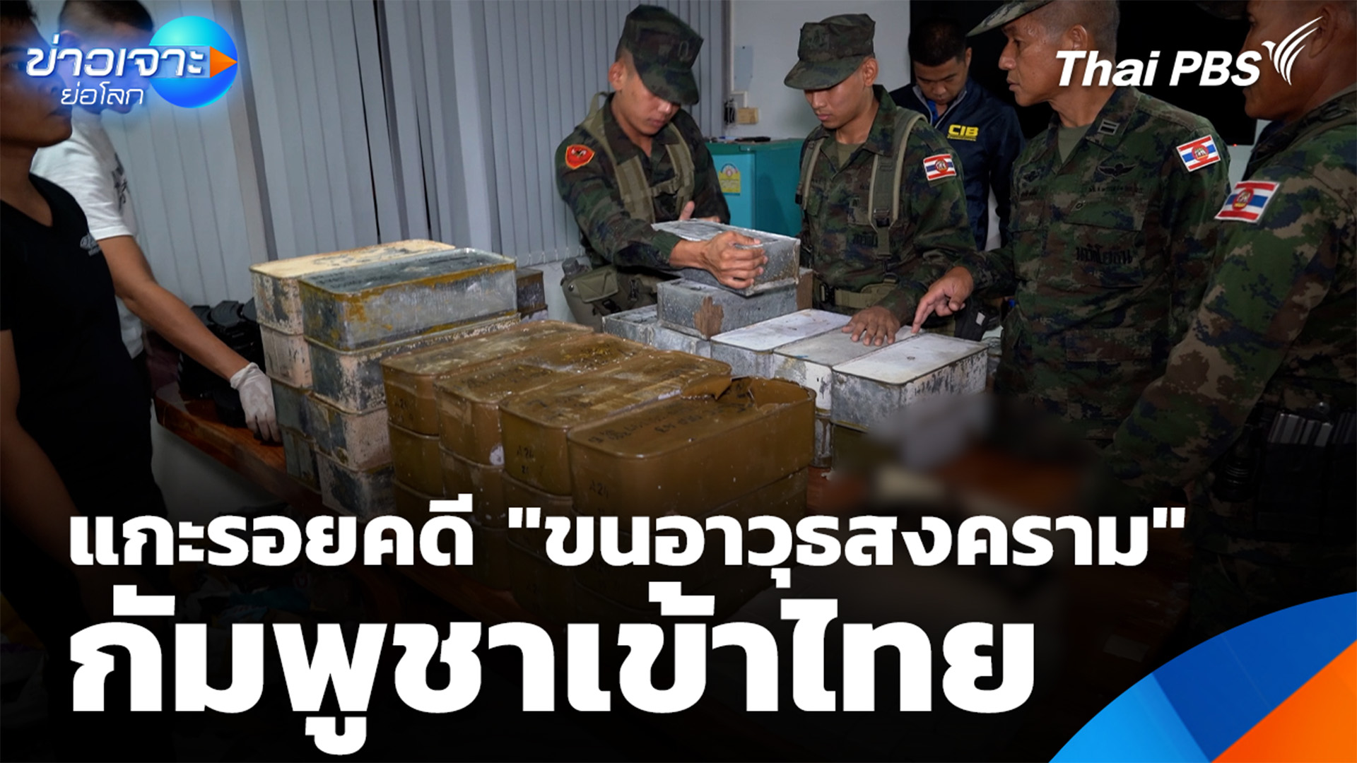 แกะรอยคดี "ขนอาวุธสงคราม" กัมพูชาเข้าไทย