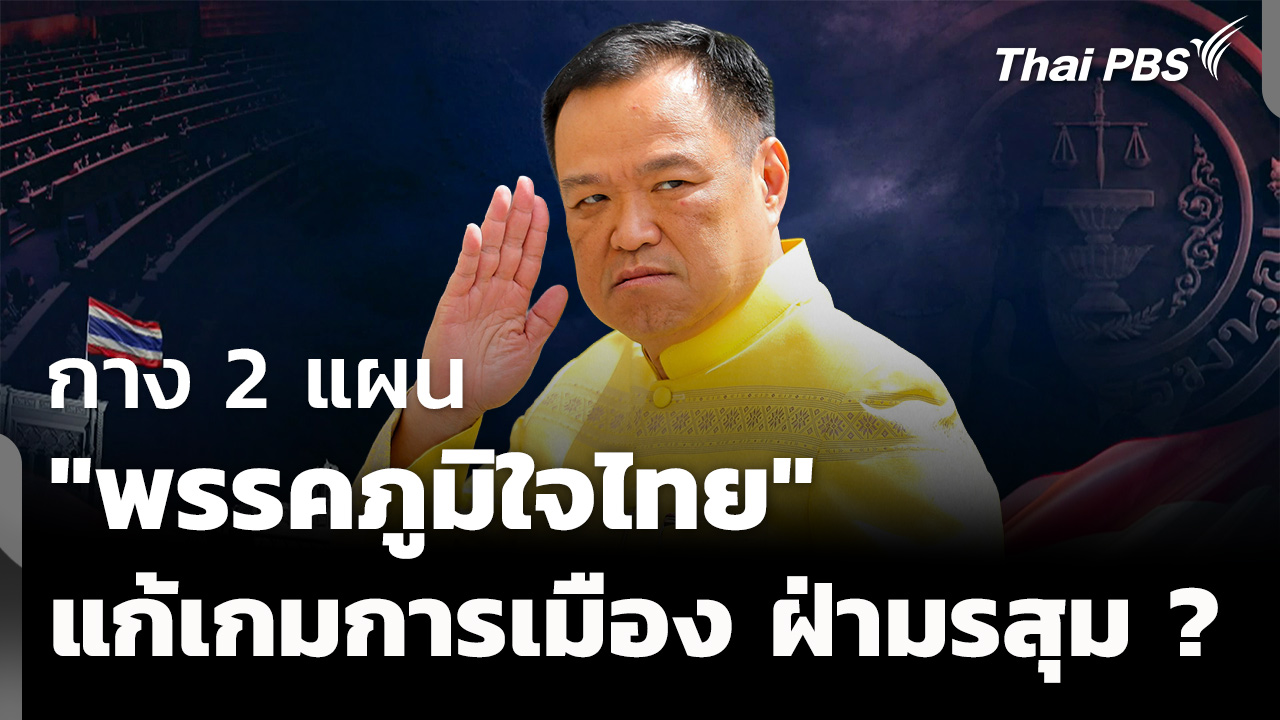 กาง 2 แผน "พรรคภูมิใจไทย" แก้เกมการเมือง ฝ่ามรสุมรุมเร้า