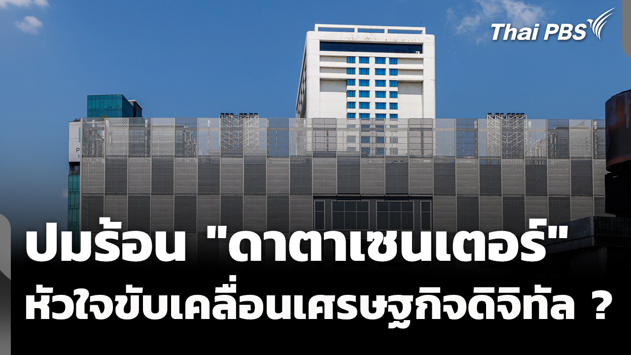 ปมร้อน "ดาตาเซนเตอร์" หัวใจสำคัญ ขับเคลื่อนเศรษฐกิจดิจิทัล ?
