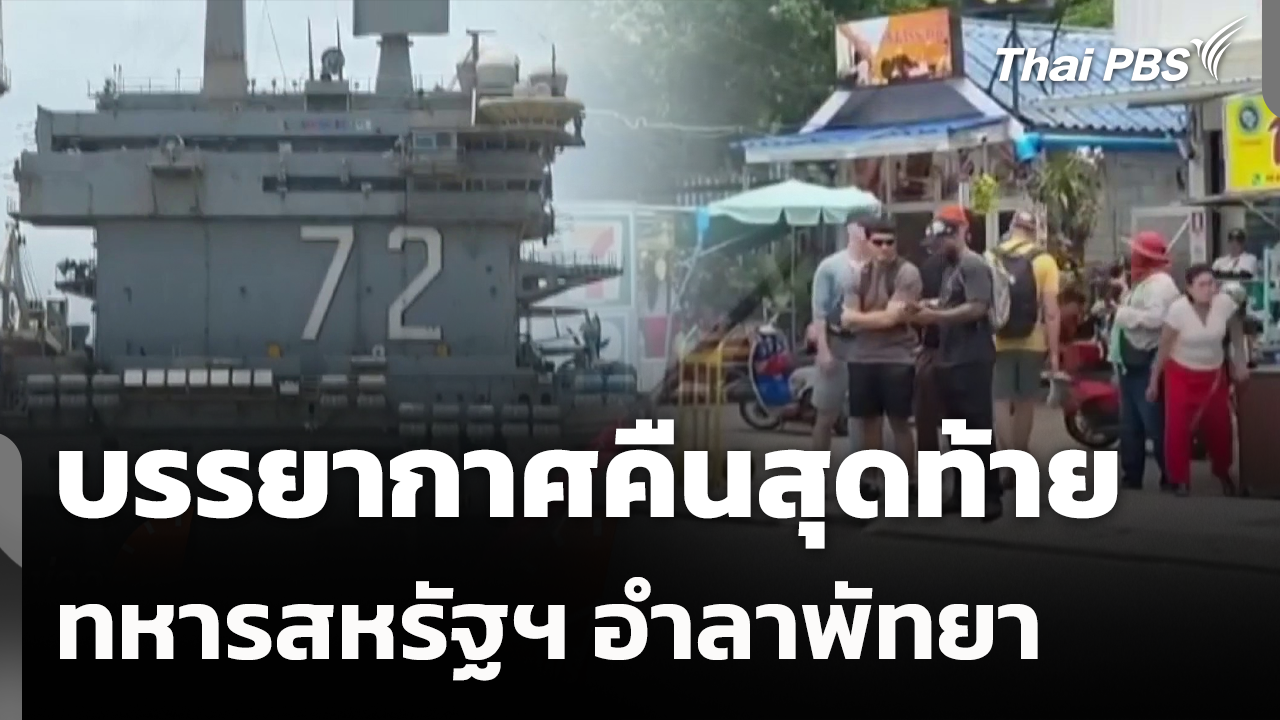 บรรยากาศคืนสุดท้าย ทหารสหรัฐฯ อำลาพัทยา