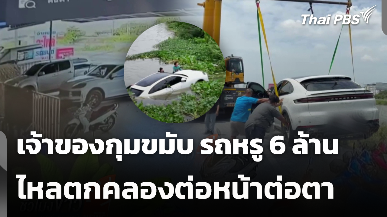 เจ้าของกุมขมับ รถหรู 6 ล้าน ไหลตกคลองต่อหน้าต่อตา