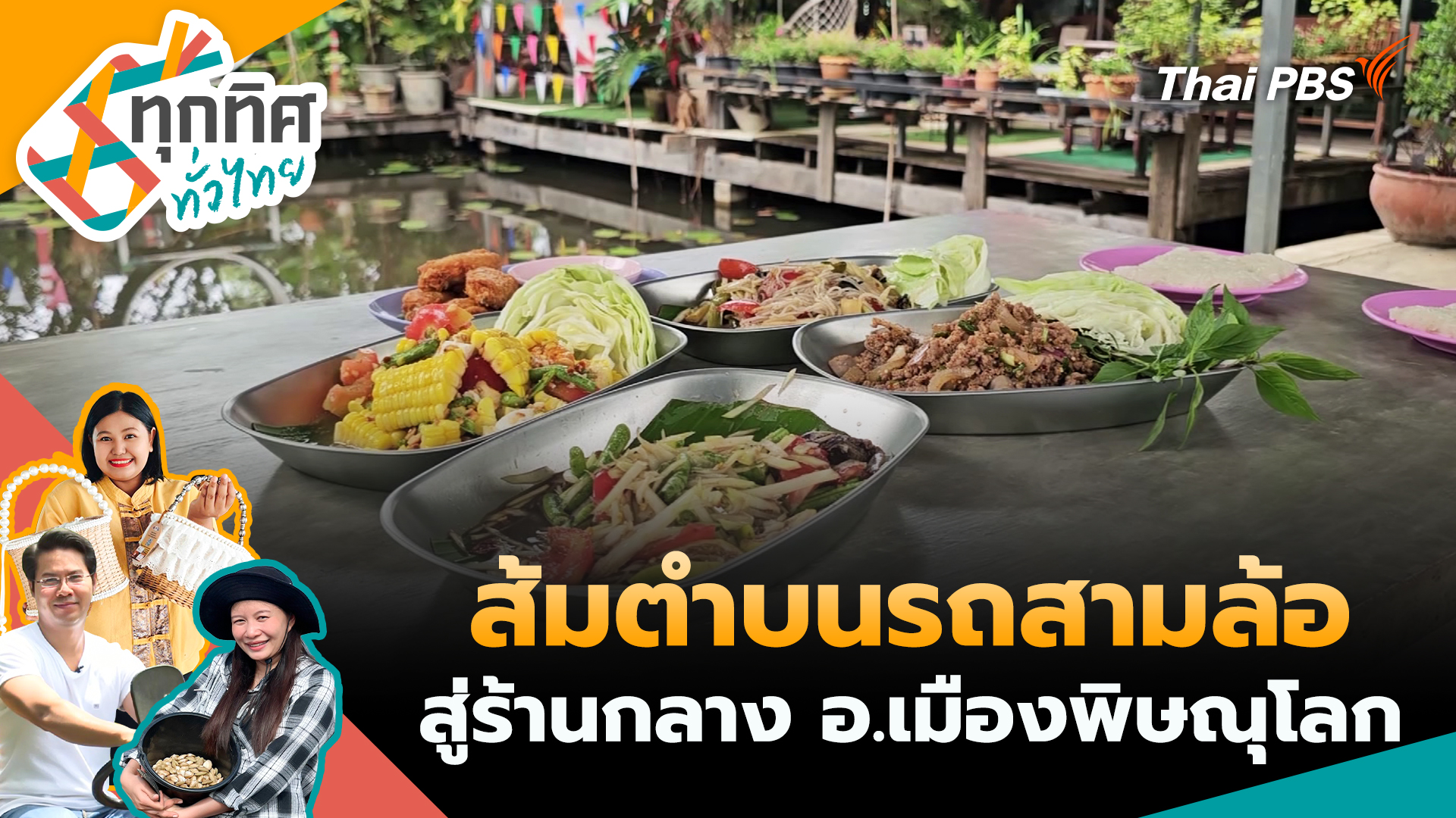 ส้มตำบนรถสามล้อสู่ร้านกลาง อ.เมืองพิษณุโลก