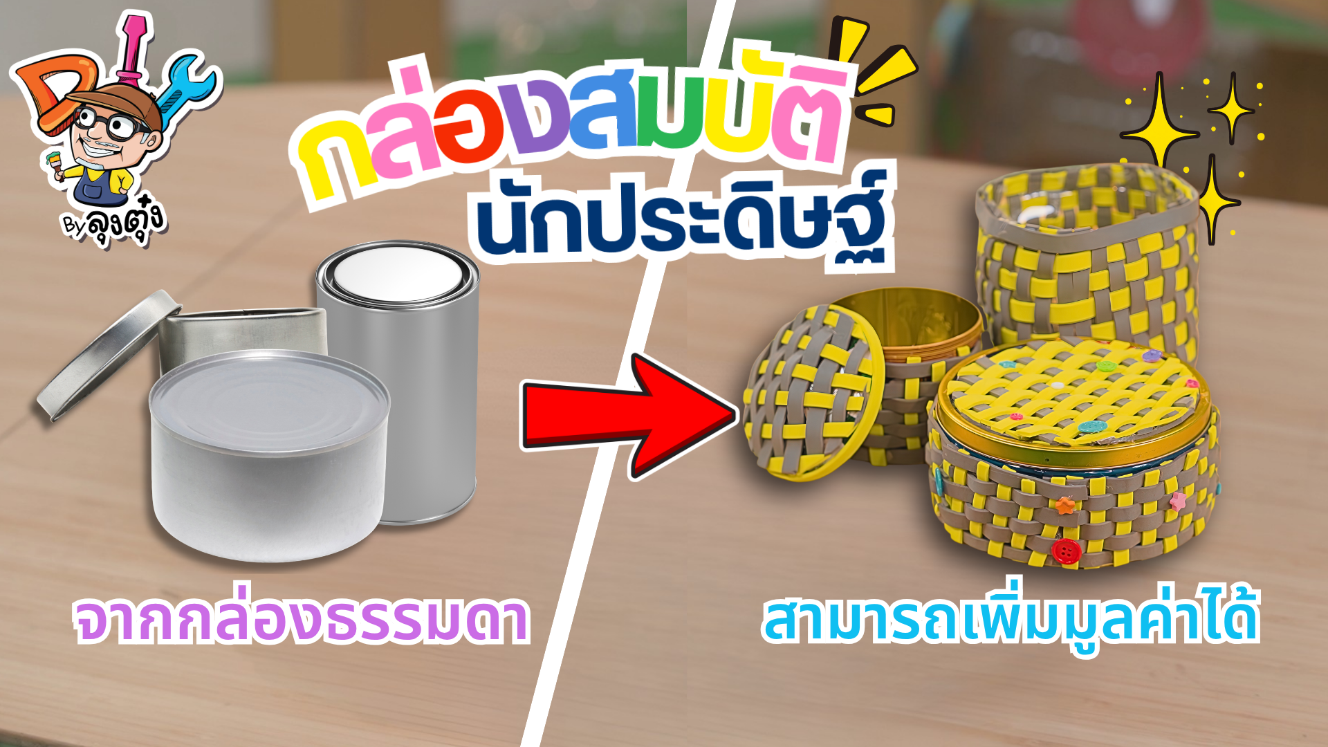 กล่องสมบัติ นักประดิษฐ์