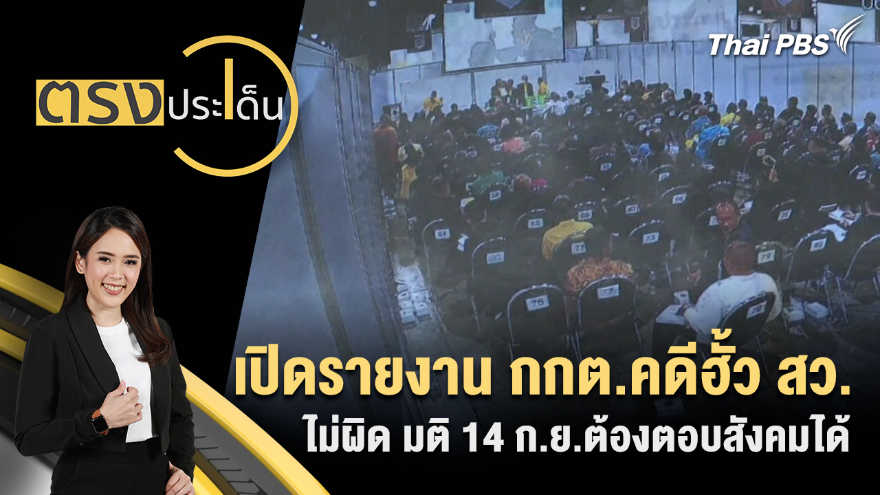 เปิดรายงาน กกต.คดีฮั้ว สว.ไม่ผิด มติ 14 ก.ย.ต้องตอบสังคมได้