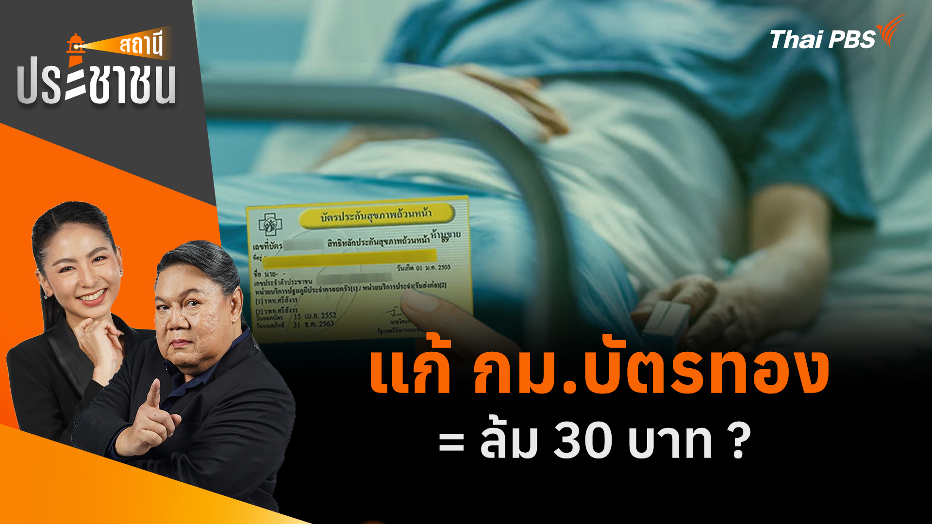 แก้ กม.บัตรทอง = ล้ม 30 บาท ?