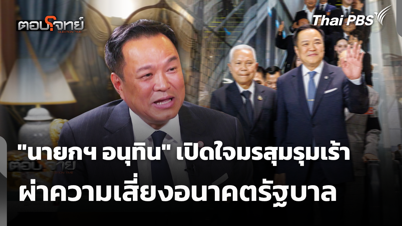 "นายกฯ อนุทิน" เปิดใจมรสุมรุมเร้า ผ่าความเสี่ยงอนาคตรัฐบาล