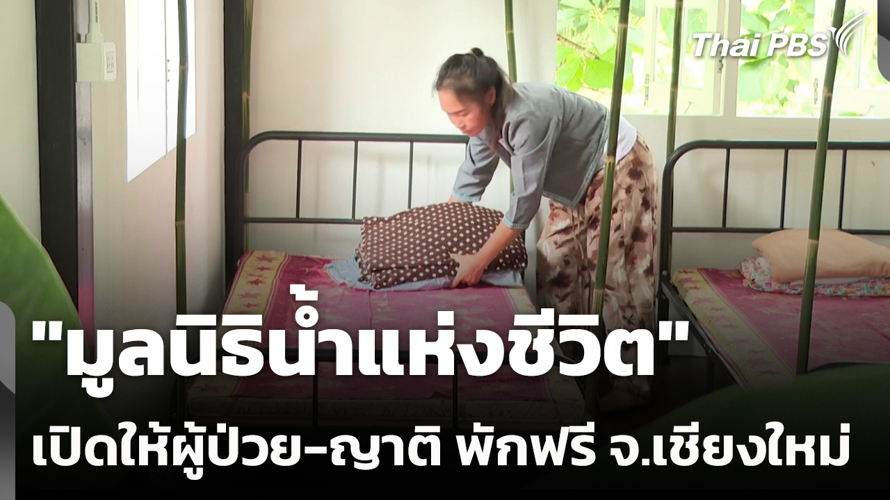 "มูลนิธิน้ำแห่งชีวิต" เปิดให้ผู้ป่วย-ญาติ พักฟรี จ.เชียงใหม่