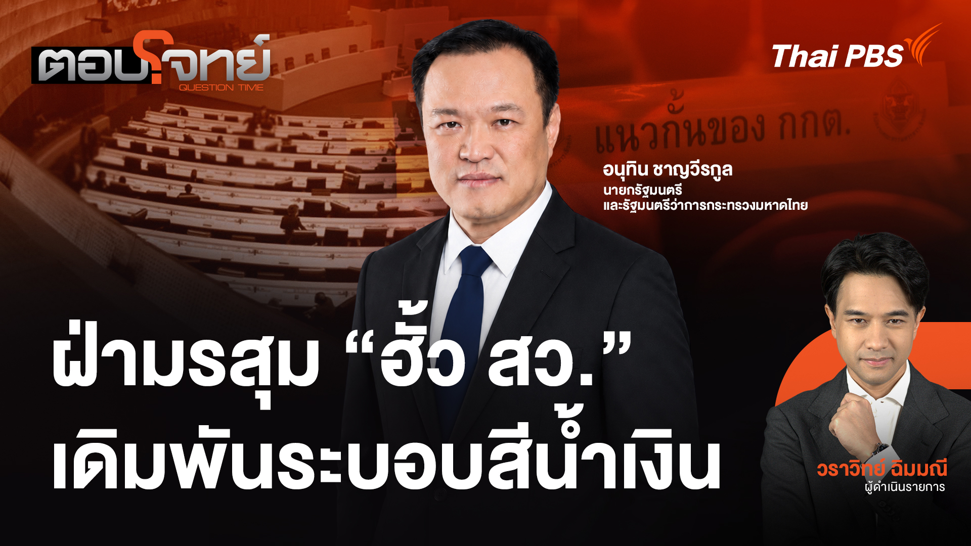 ฝ่ามรสุม "ฮั้ว สว." เดิมพันระบอบสีน้ำเงิน