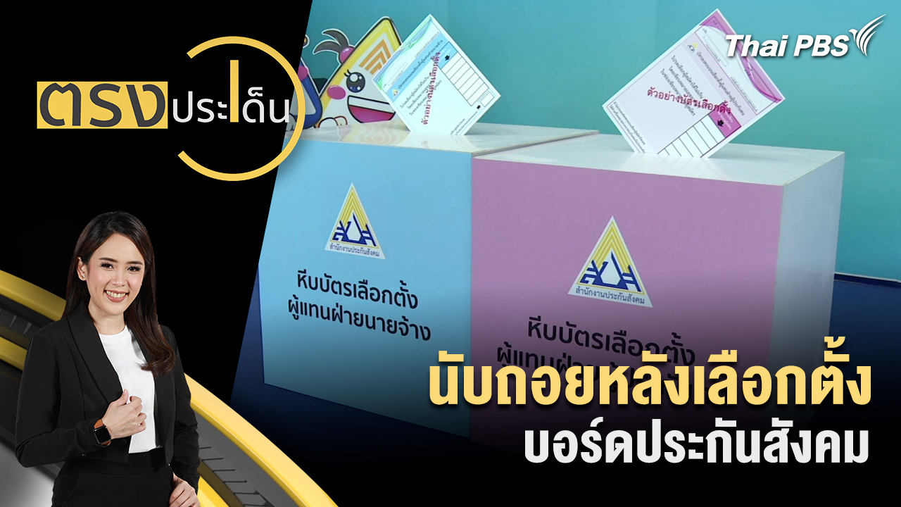 นับถอยหลังเลือกตั้งบอร์ดประกันสังคม
