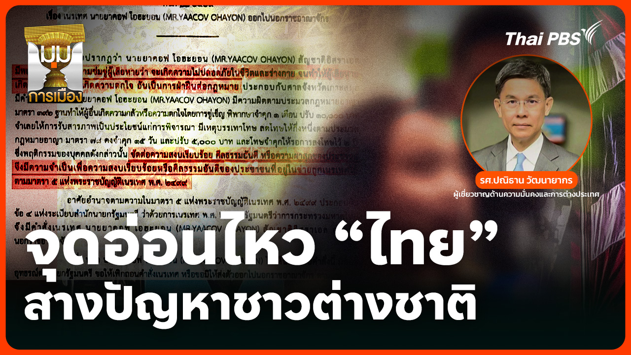 จุดอ่อนไหว "ไทย" สางปัญหาชาวต่างชาติ