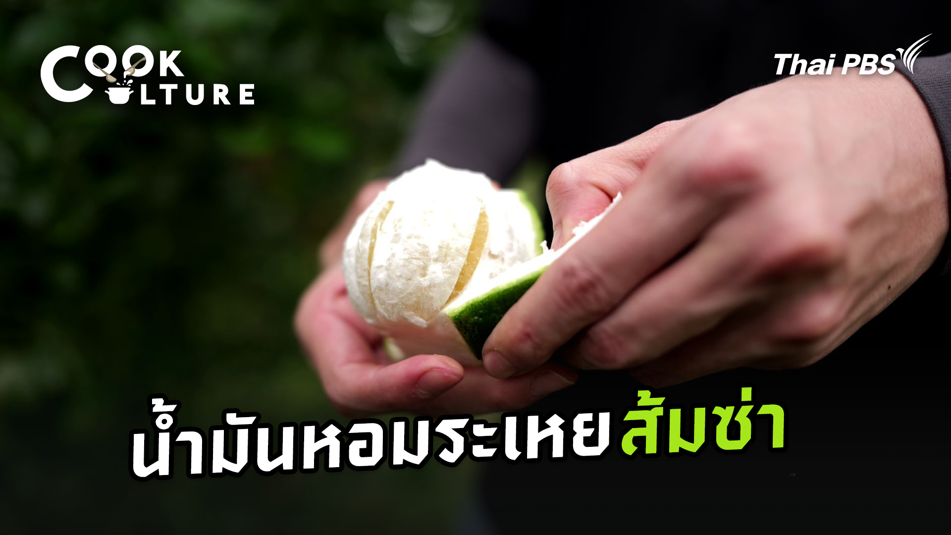 น้ำมันหอมระเหยส้มซ่า