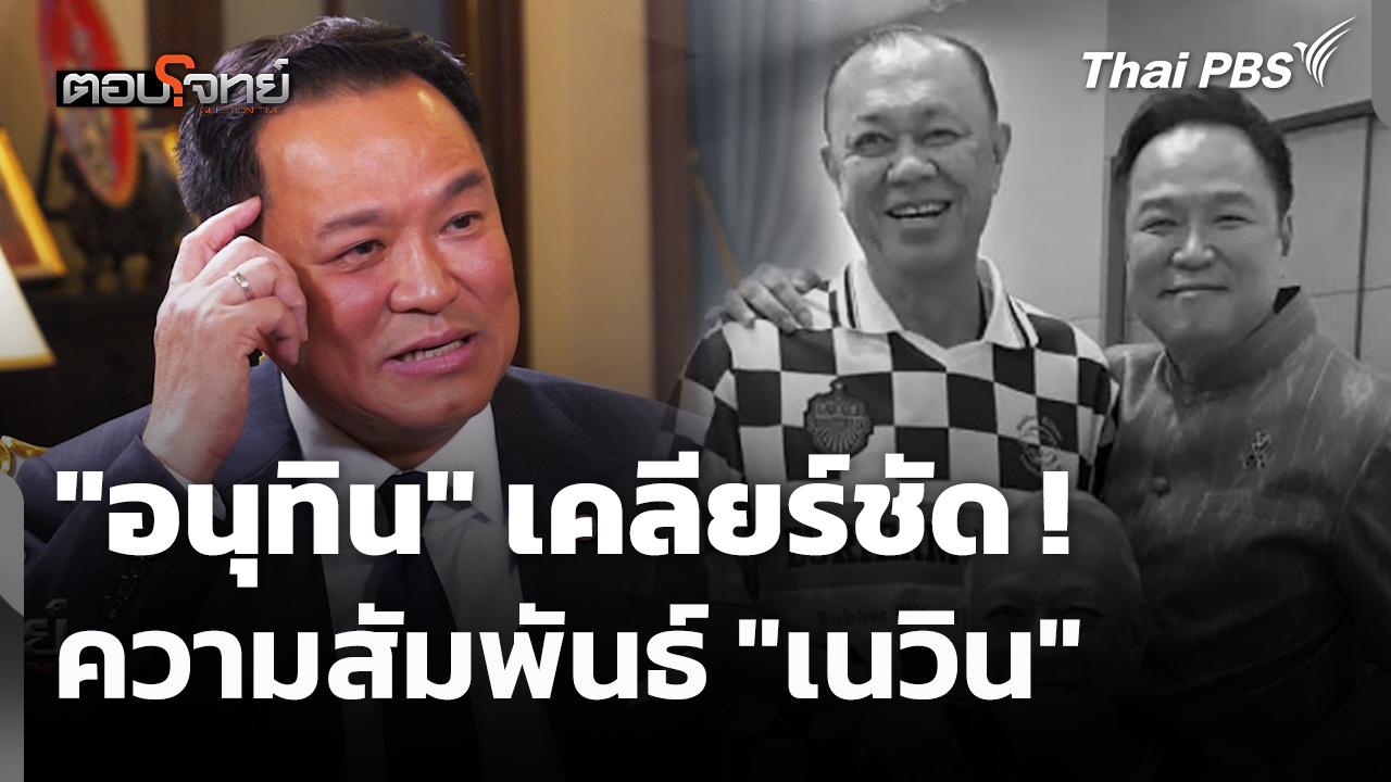 "อนุทิน" เคลียร์ชัด ! ความสัมพันธ์ "เนวิน"