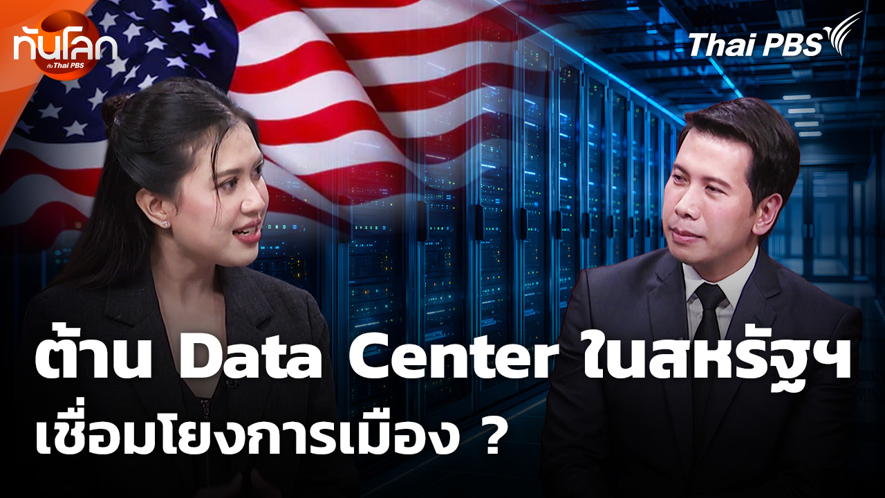 เจาะความเคลื่อนไหวต้าน Data Center ในสหรัฐฯ เชื่อมโยงการเมือง