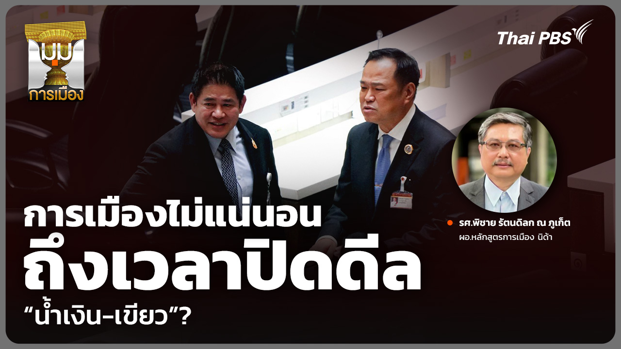 การเมืองไม่แน่นอน ถึงเวลาปิดดีล “น้ำเงิน-เขียว”?