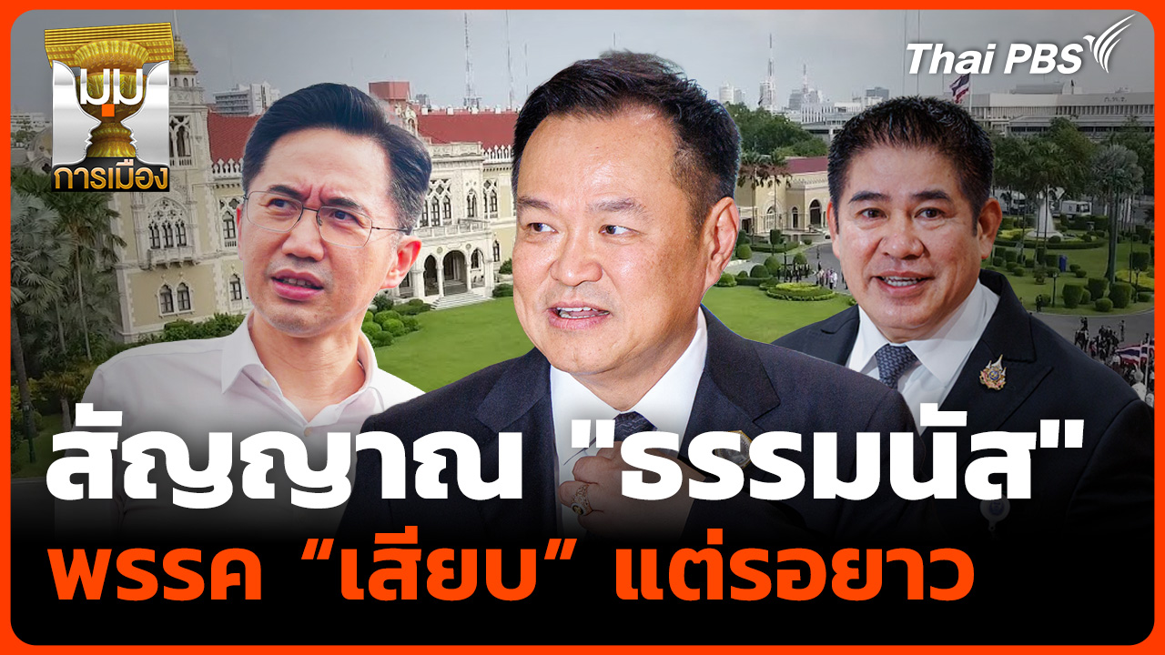 สัญญาณ "ธรรมนัส" พรรคเสียบ...แต่รอยาว