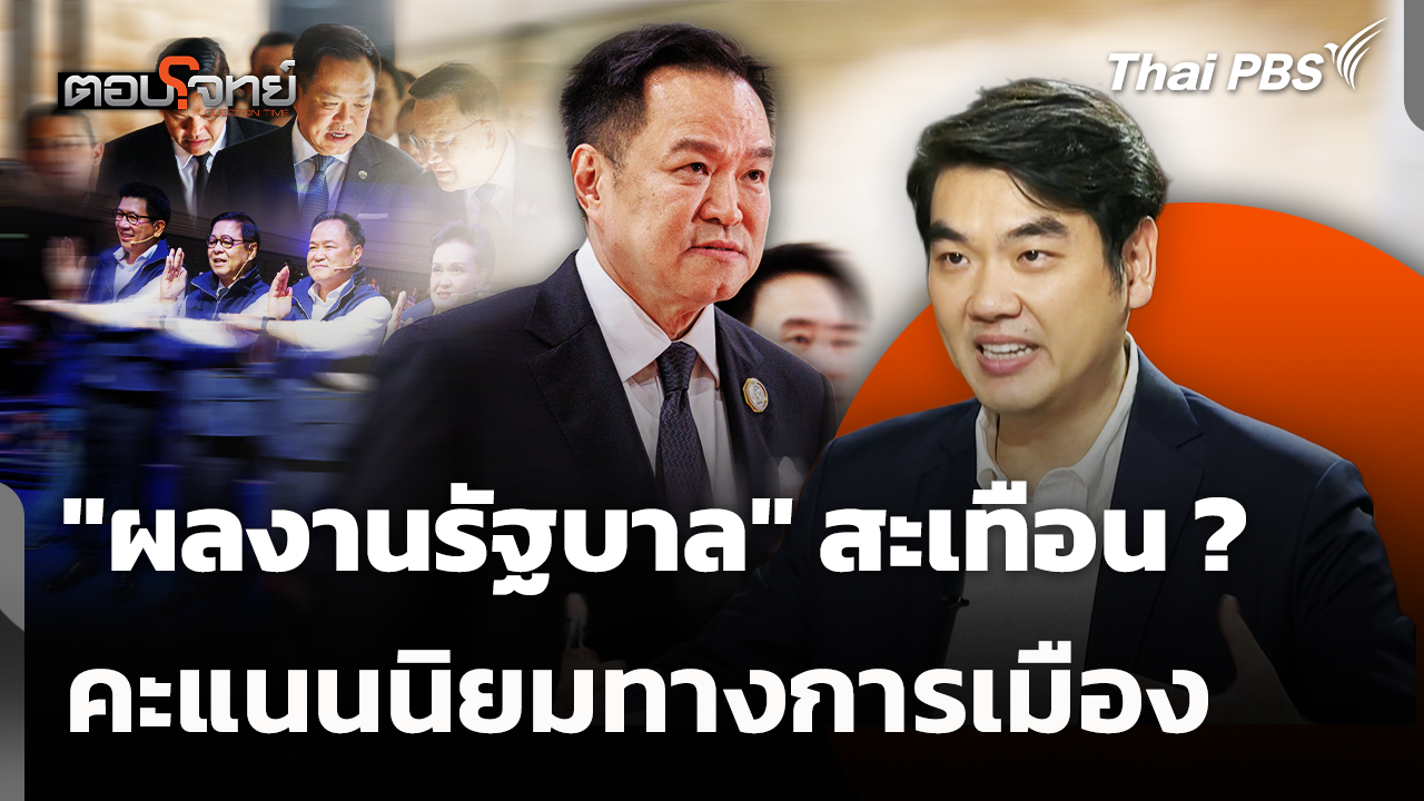 "ผลงานรัฐบาล" สะเทือน ? คะแนนนิยมทางการเมือง