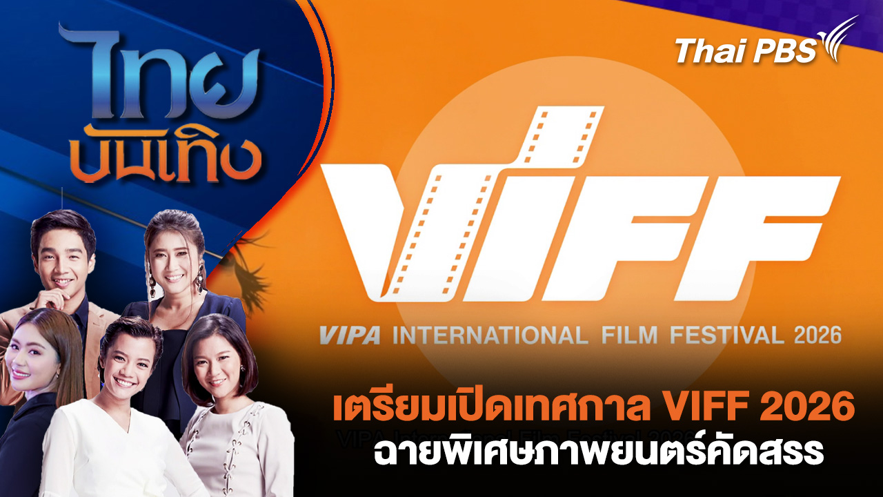เตรียมเปิดเทศกาล VIFF 2026 ฉายพิเศษภาพยนตร์คัดสรร