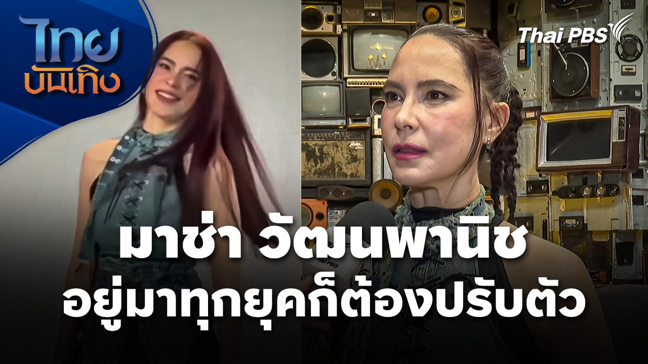 "มาช่า วัฒนพานิช" อยู่มาทุกยุคก็ต้องปรับตัว