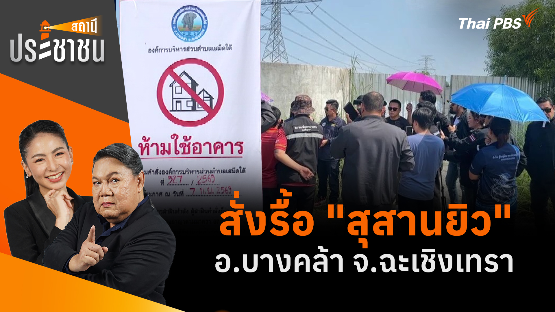 สั่งรื้อ "สุสานยิว" อ.บางคล้า จ.ฉะเชิงเทรา