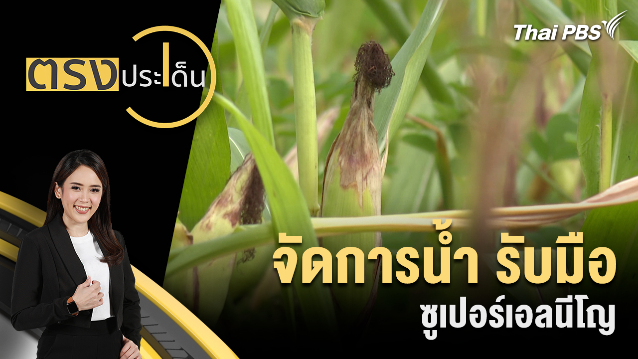 จัดการน้ำ รับมือ ซูเปอร์เอลนีโญ