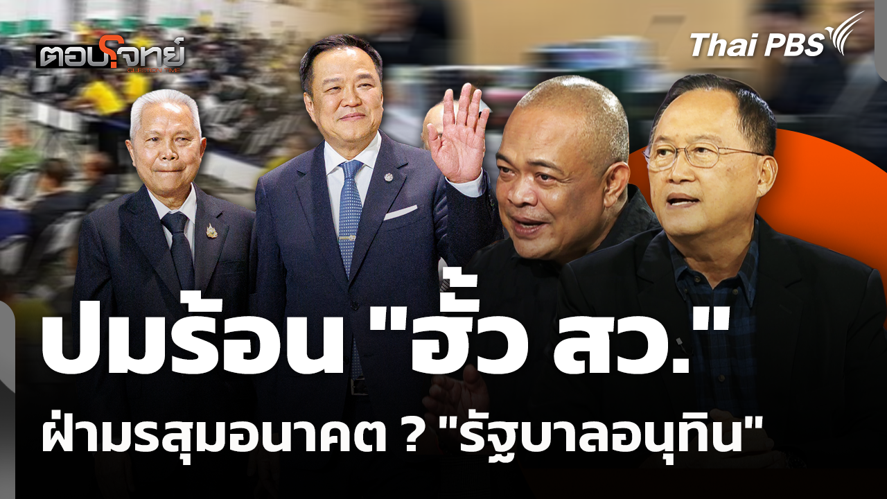 ปมร้อน "ฮั้ว สว." ฝ่ามรสุมอนาคต ? "รัฐบาลอนุทิน"