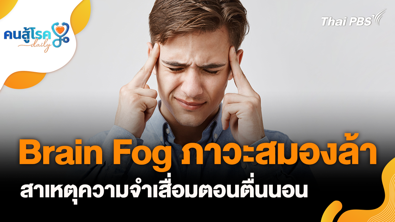 Brain Fog ภาวะสมองล้า สาเหตุความจำเสื่อมตอนตื่นนอน, ห้องเรียนสุขภาพใจ