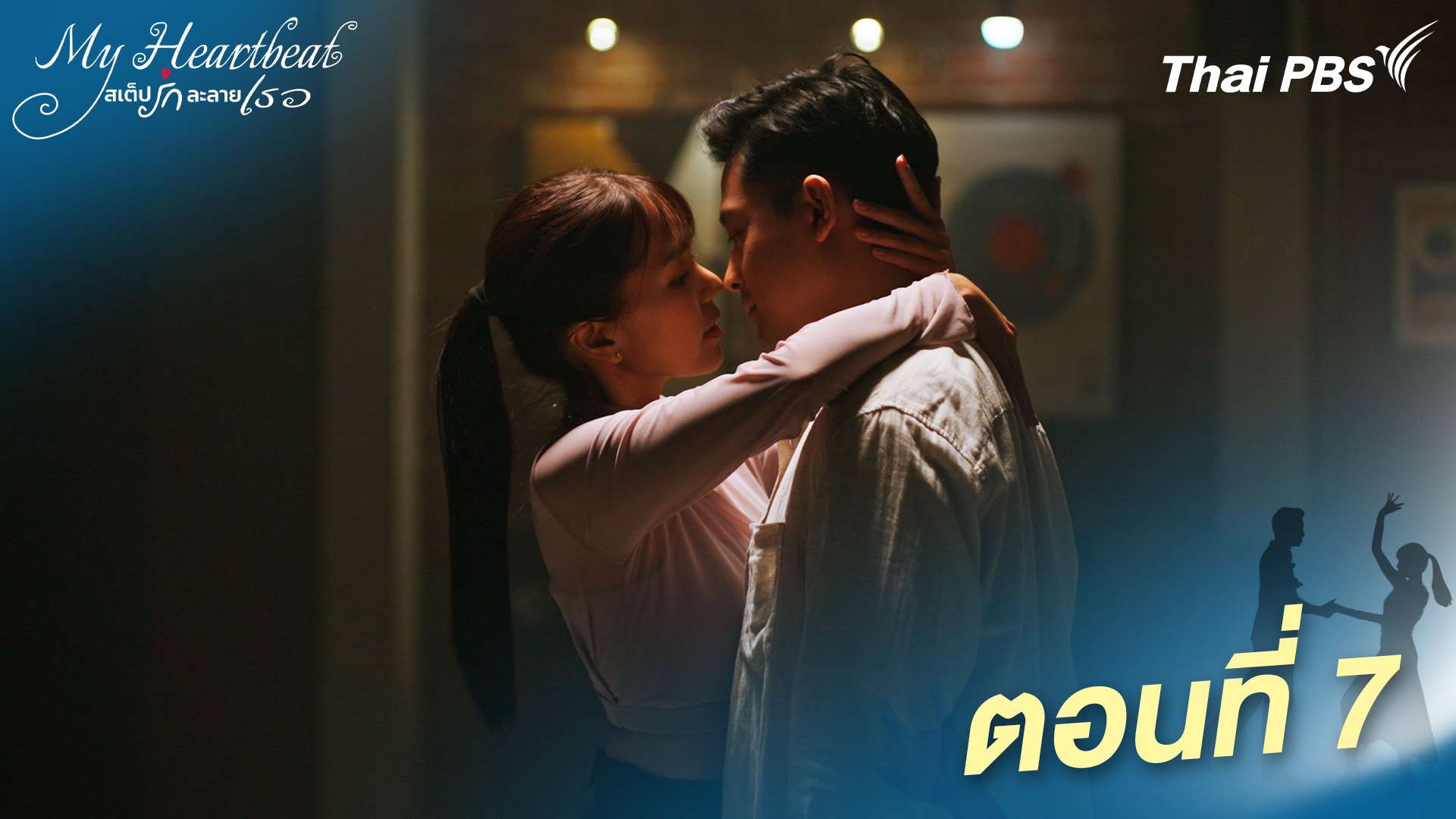 ตอนที่ 7