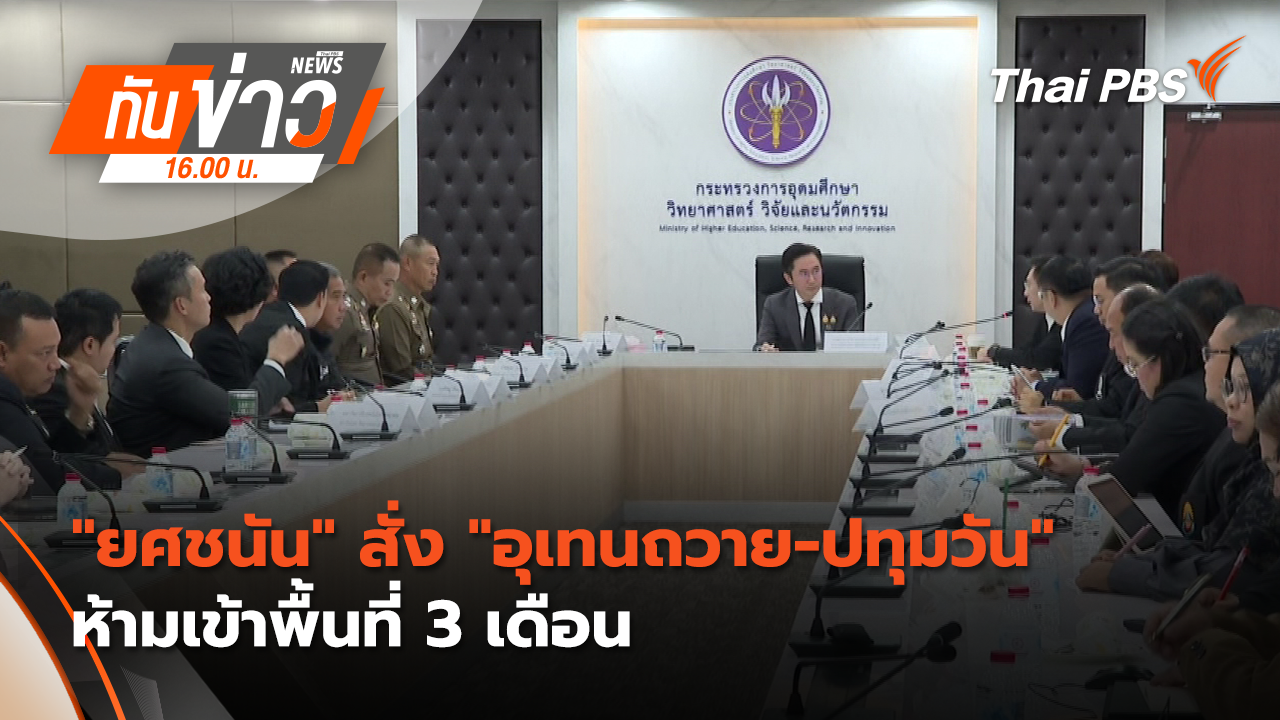 "ยศชนัน" สั่ง "อุเทนถวาย - ปทุมวัน" ห้ามเข้าพื้นที่ 3 เดือน