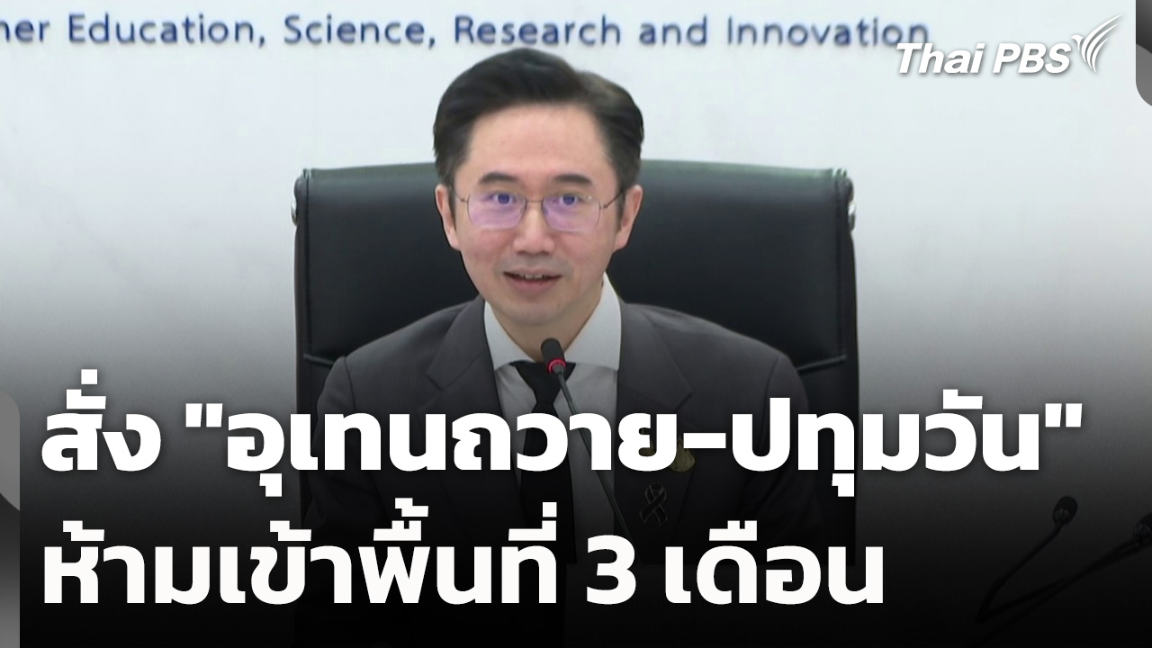 "ยศชนัน" สั่ง "อุเทนถวาย-ปทุมวัน" ห้ามเข้าพื้นที่ 3 เดือน