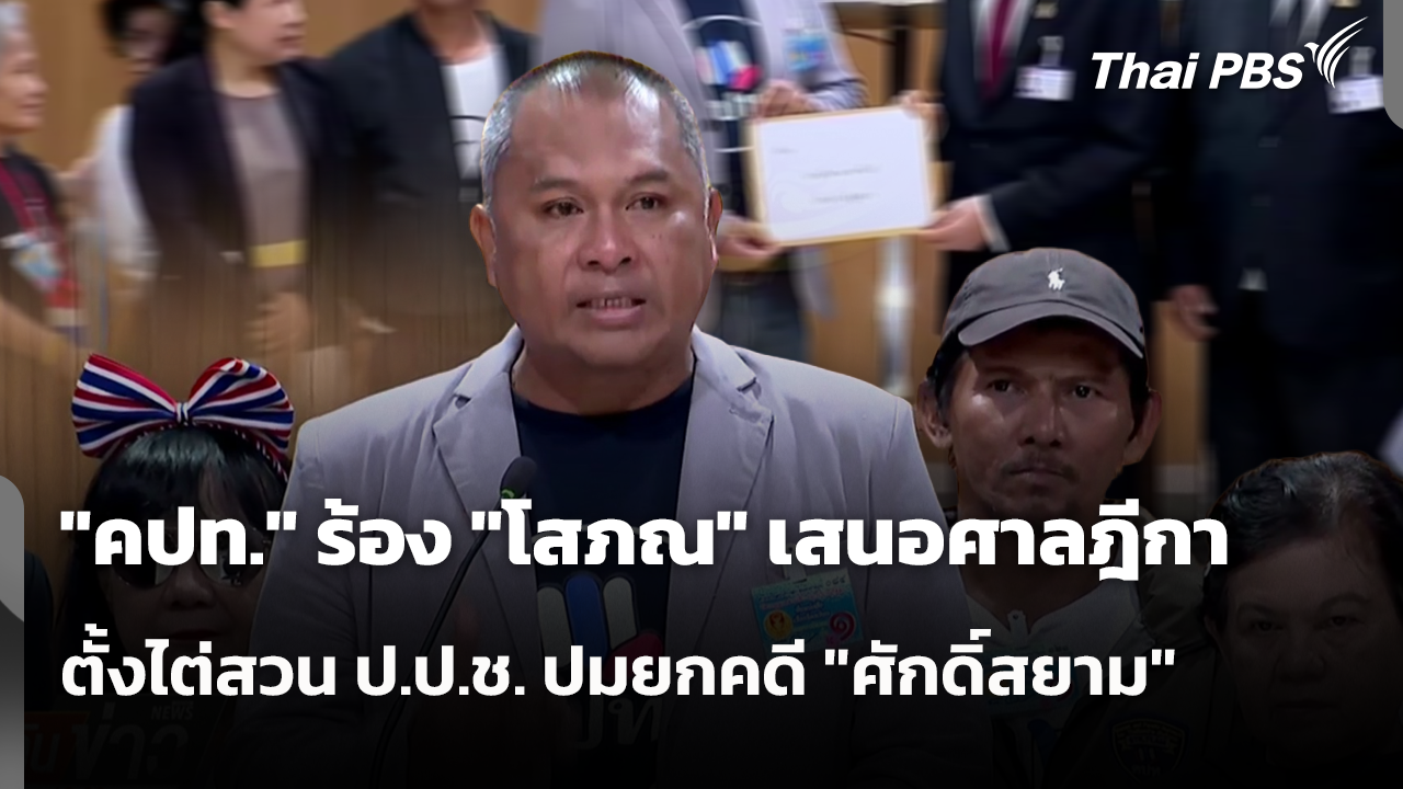 "คปท." ร้อง "โสภณ" เสนอศาลฎีกา ตั้งไต่สวน ป.ป.ช. ปมยกคดี "ศักดิ์สยาม"