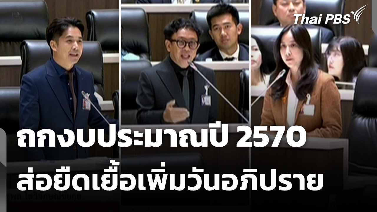 ถกงบประมาณปี 2570 ส่อยืดเยื้อเพิ่มวันอภิปราย