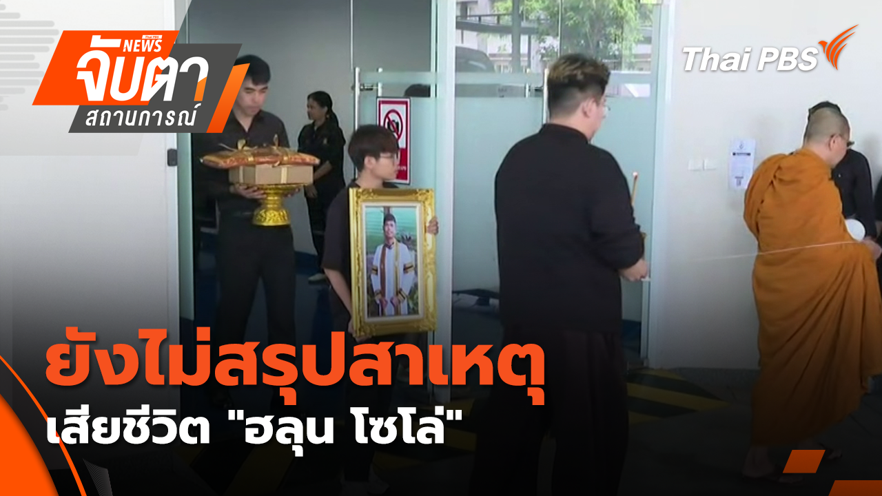 ยังไม่สรุปสาเหตุเสียชีวิต "ฮลุน โซโล่"