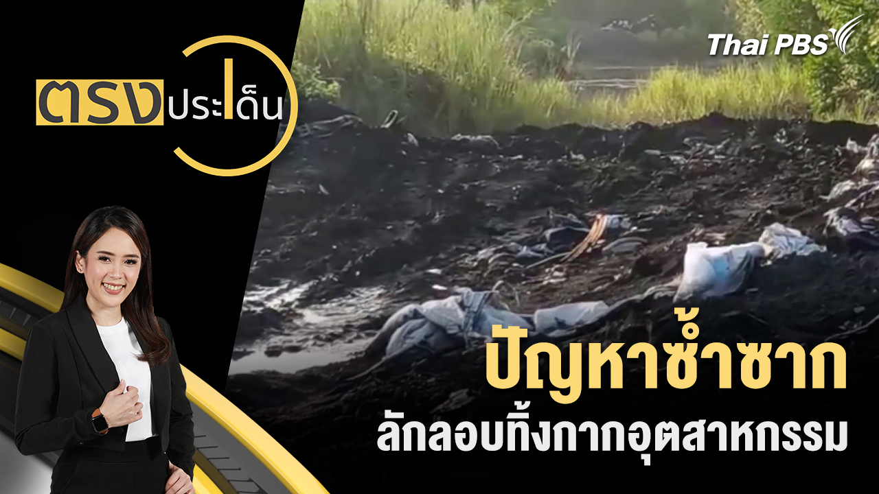 ปัญหาซ้ำซาก ลักลอบทิ้งกากอุตสาหกรรม 