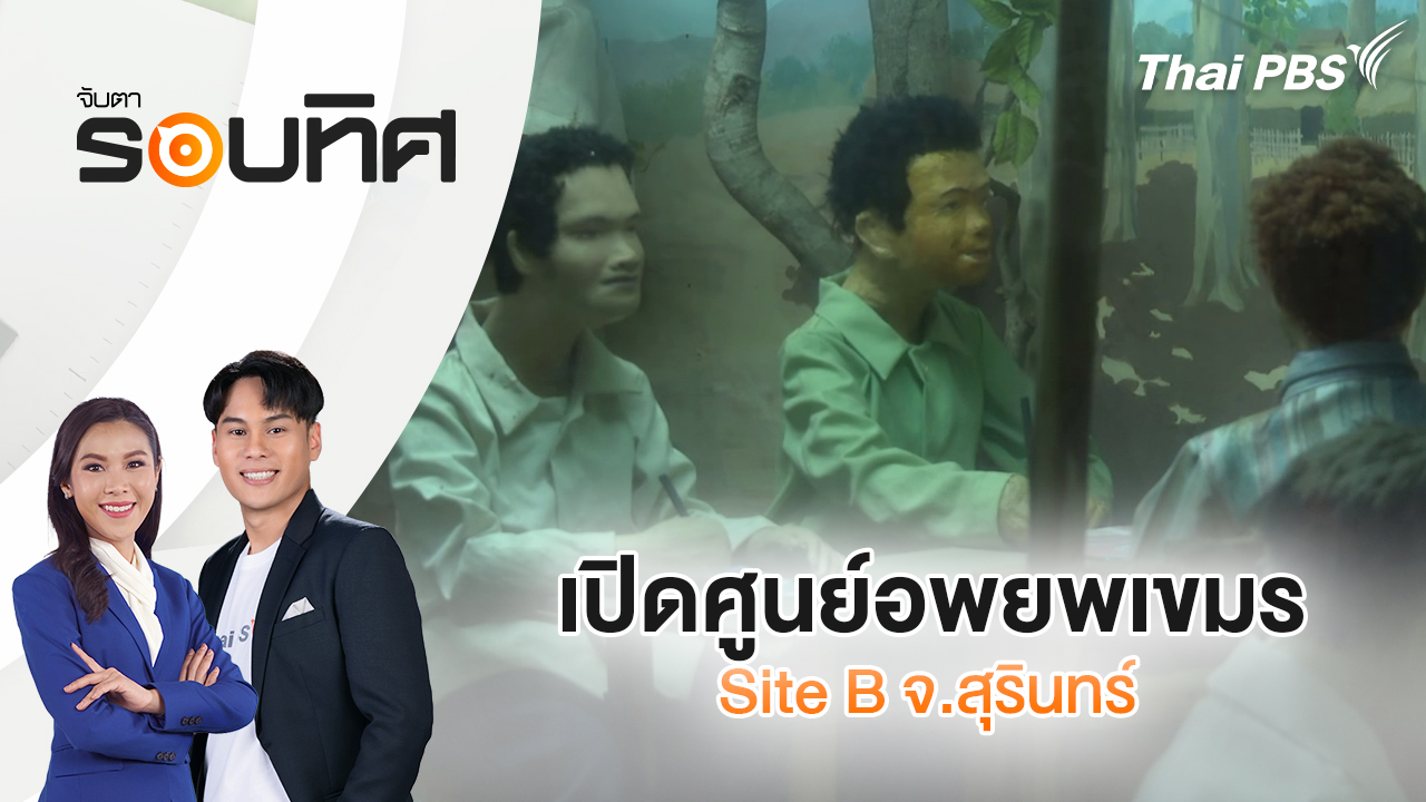 เปิดศูนย์อพยพเขมร Site B จ.สุรินทร์