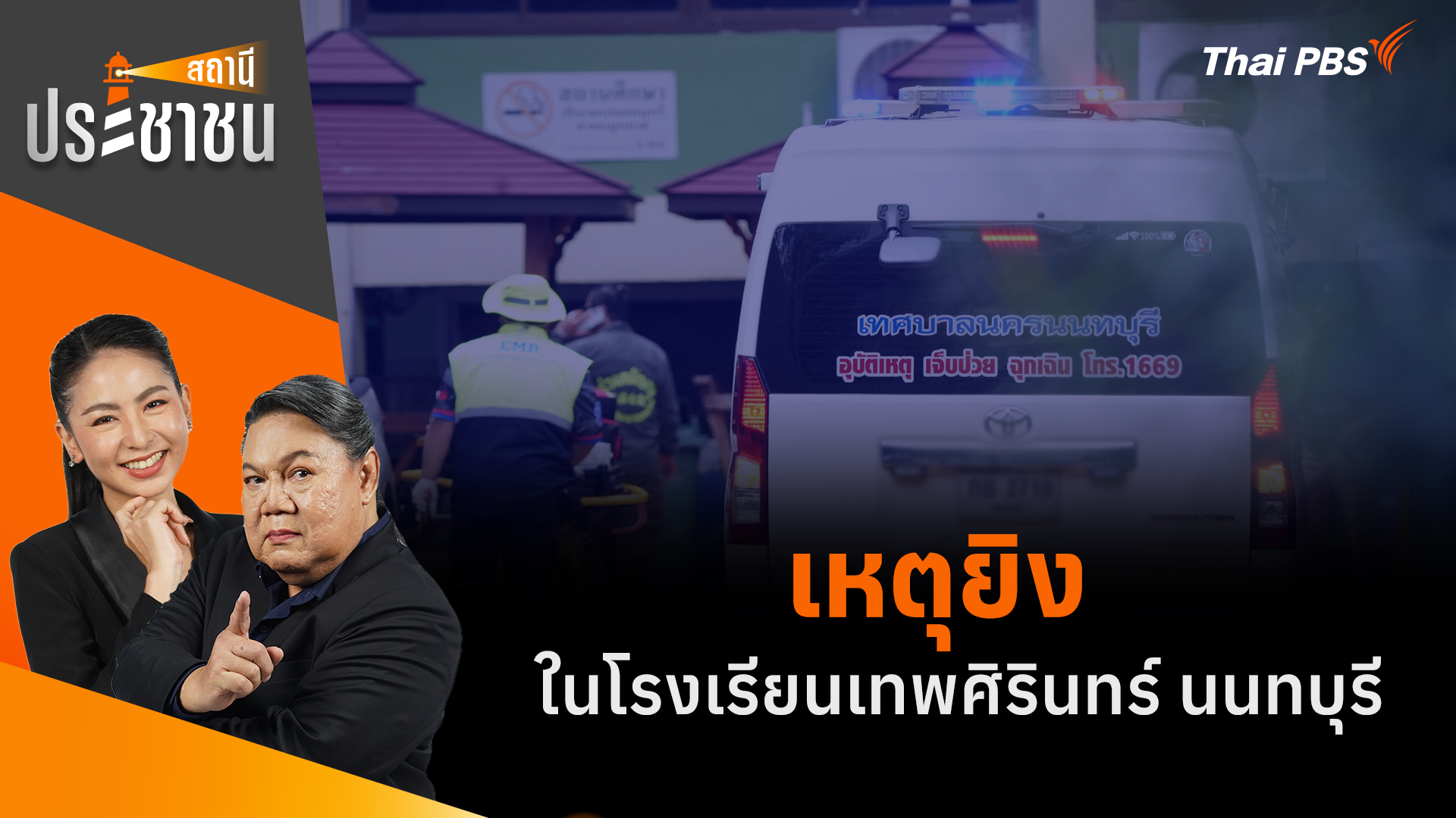 เหตุยิงในโรงเรียนเทพศิรินทร์ นนทบุรี