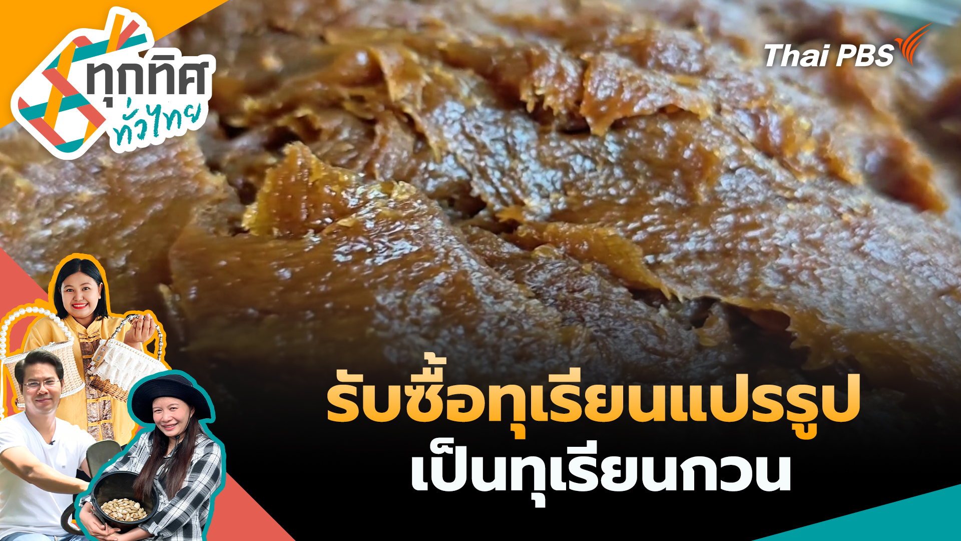 รับซื้อทุเรียนแปรรูปเป็นทุเรียนกวน
