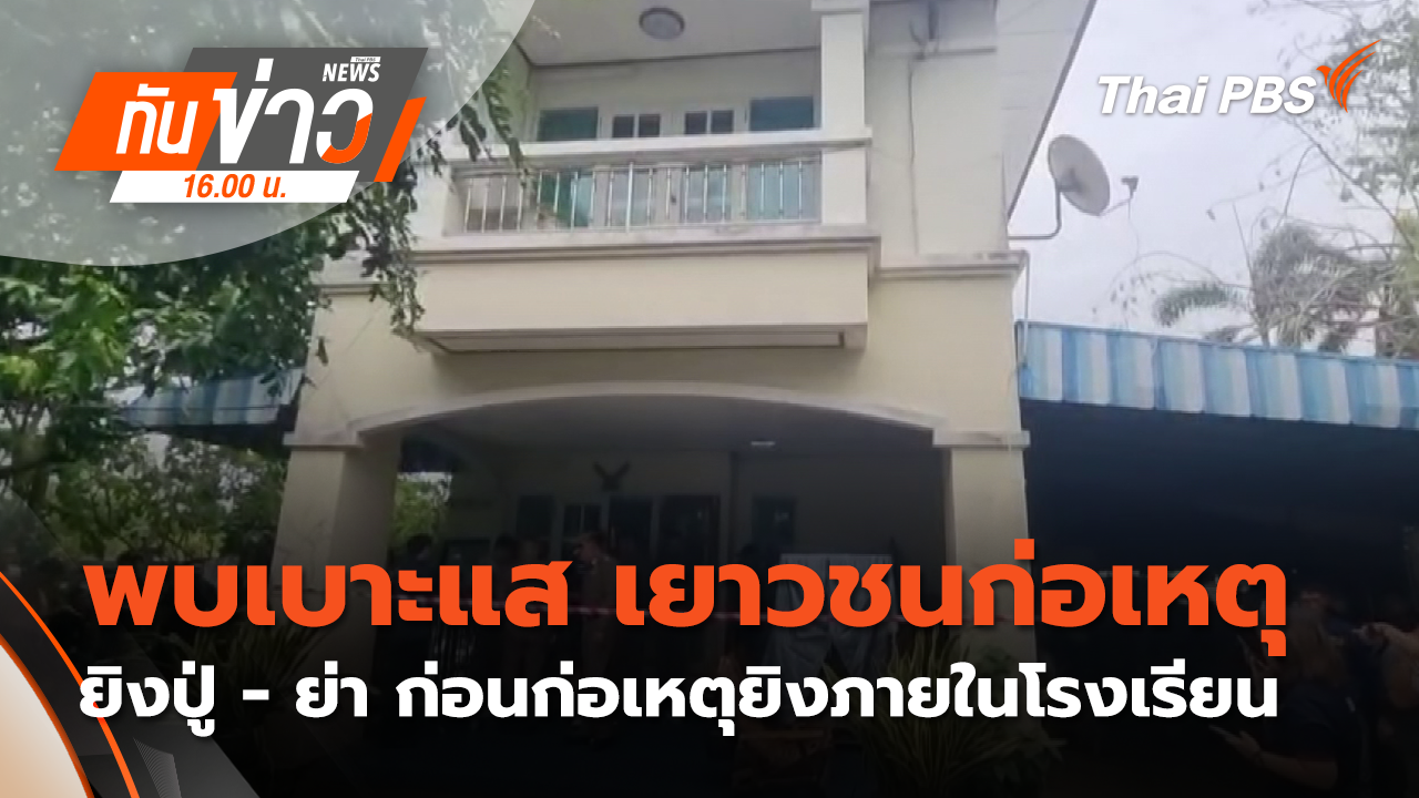 พบเบาะแส เยาวชนก่อเหตุยิงปู่ - ย่า ก่อนก่อเหตุยิงภายในโรงเรียน