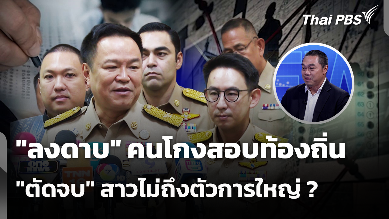 "ลงดาบ" คนโกงสอบท้องถิ่น "ตัดจบ" สาวไม่ถึงตัวการใหญ่ ?